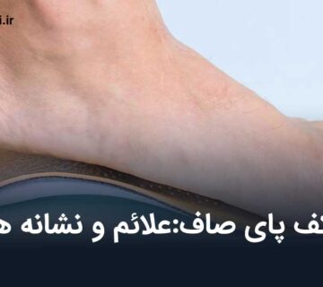 کف پای صاف