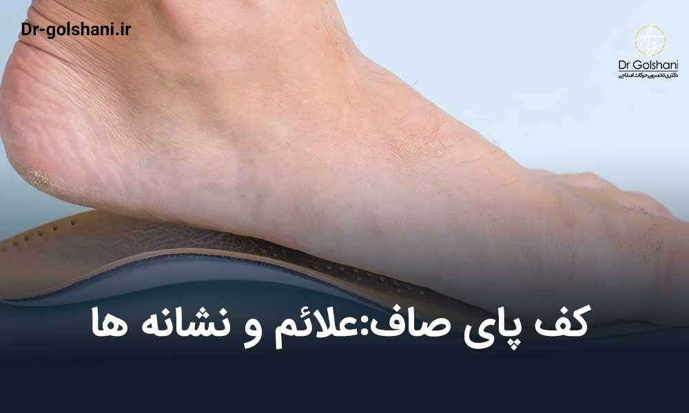 کف پای صاف