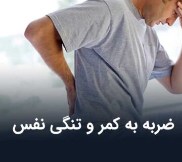 ضربه به کمر و تنگی نفس