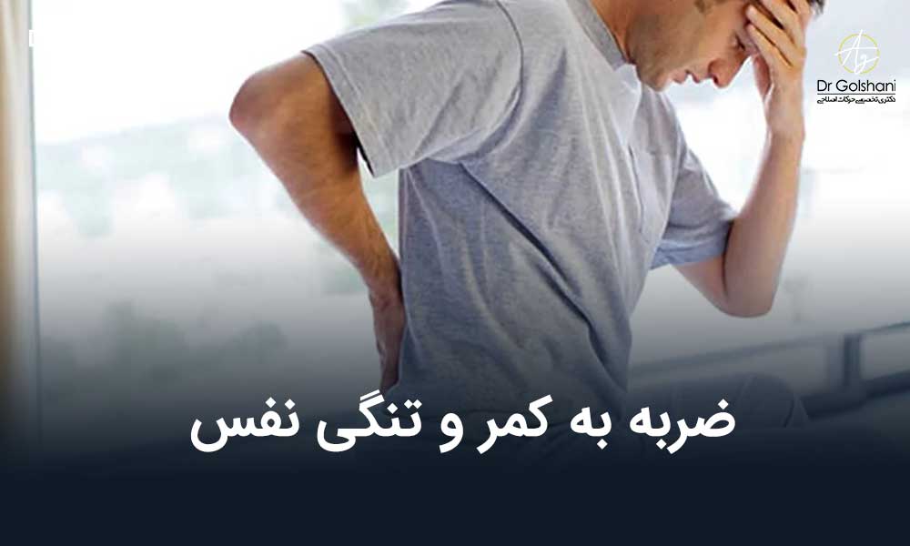 ضربه به کمر و تنگی نفس