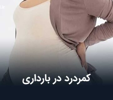 کمردرد در بارداری