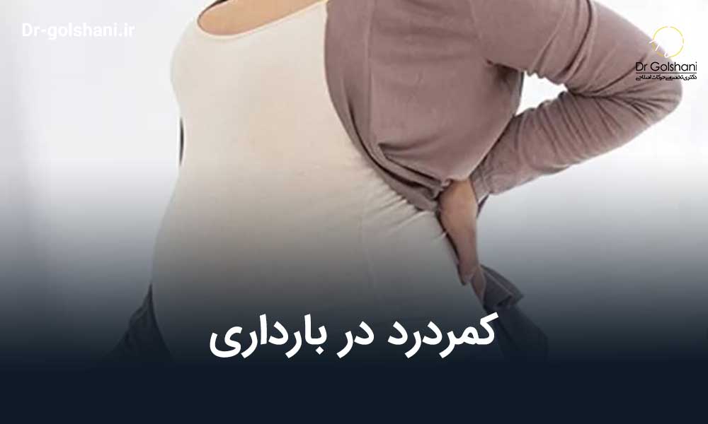 کمردرد در بارداری