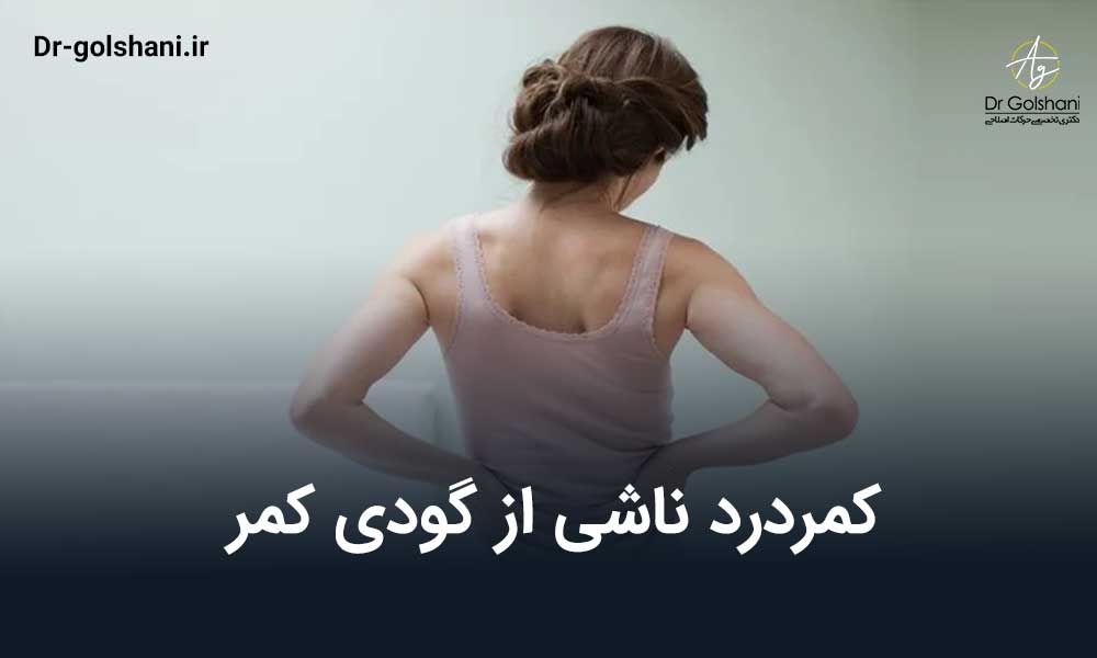 کمردرد ناشی از گودی کمر