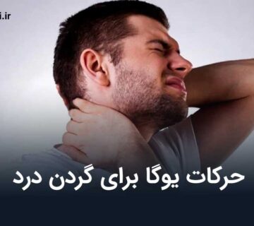 حرکات یوگا برای گردن درد