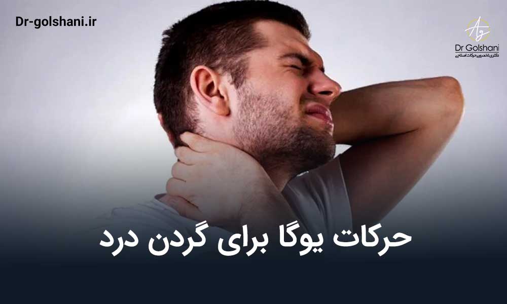 حرکات یوگا برای گردن درد
