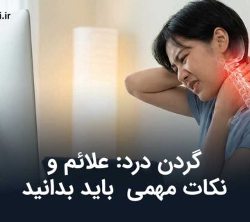 گردن درد