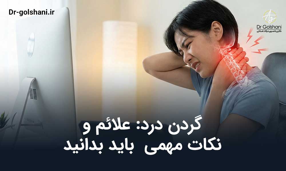 گردن درد