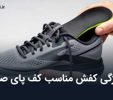 ویژگی کفش مناسب کف پای صاف