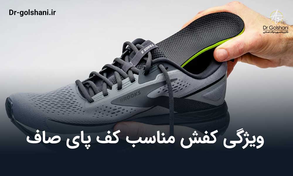 ویژگی کفش مناسب کف پای صاف