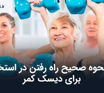 نحوه صحیح راه رفتن در استخر برای دیسک کمر
