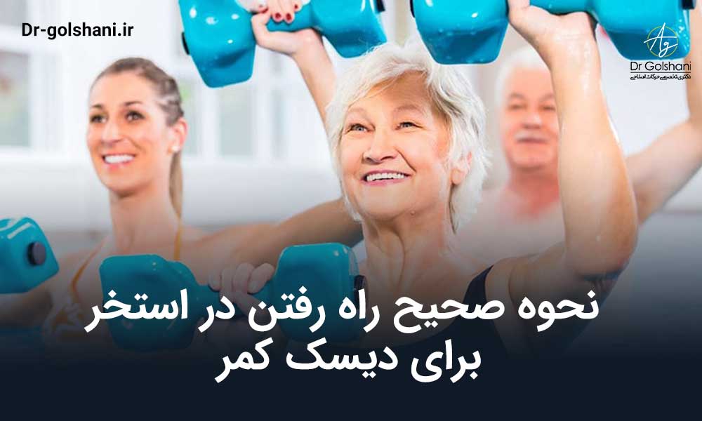نحوه صحیح راه رفتن در استخر برای دیسک کمر