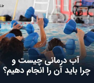 آب درمانی
