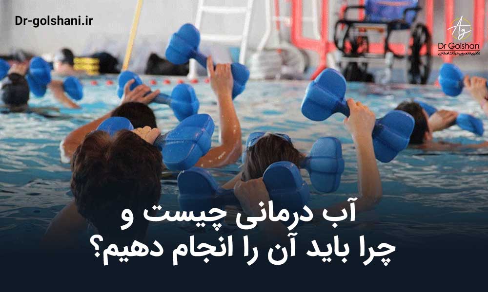 آب درمانی