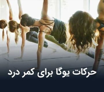حرکات یوگا برای کمر درد