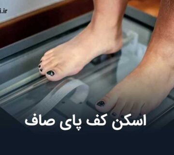 اسکن کف پای صاف