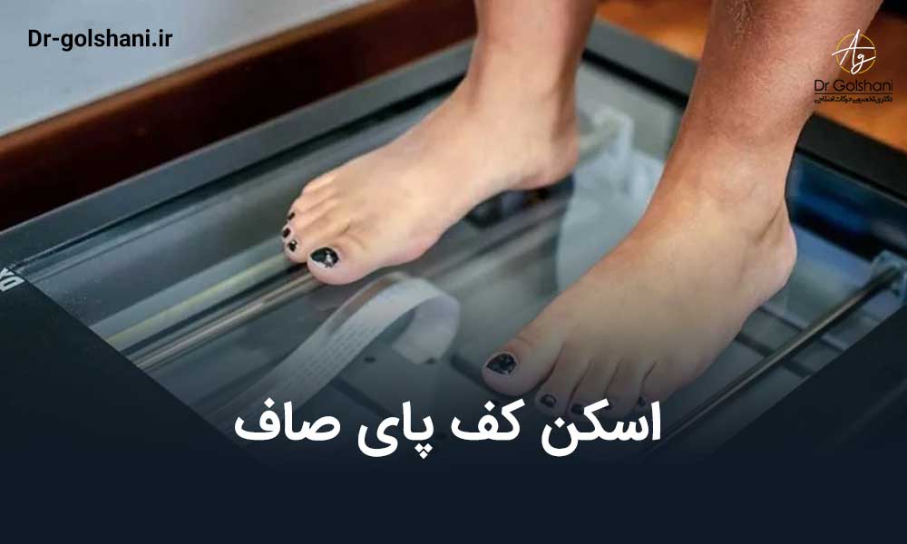 اسکن کف پای صاف