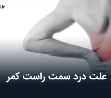 علت درد سمت راست کمر