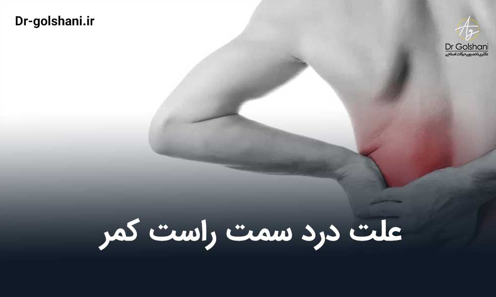 علت درد سمت راست کمر