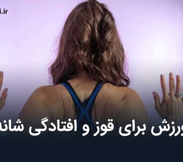 ورزش برای افتادگی شانه و قوز