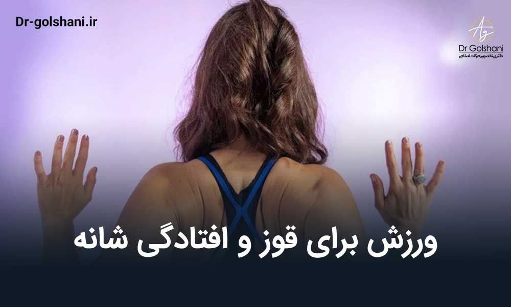 ورزش برای افتادگی شانه و قوز