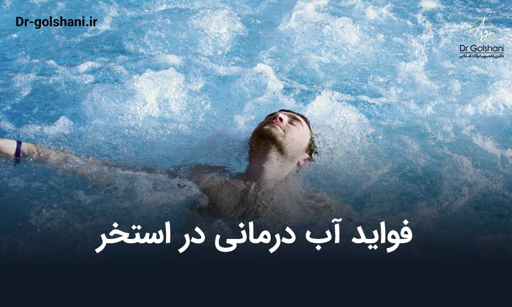فواید آب درمانی در استخر