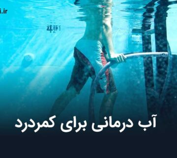 آب درمانی برای کمردرد