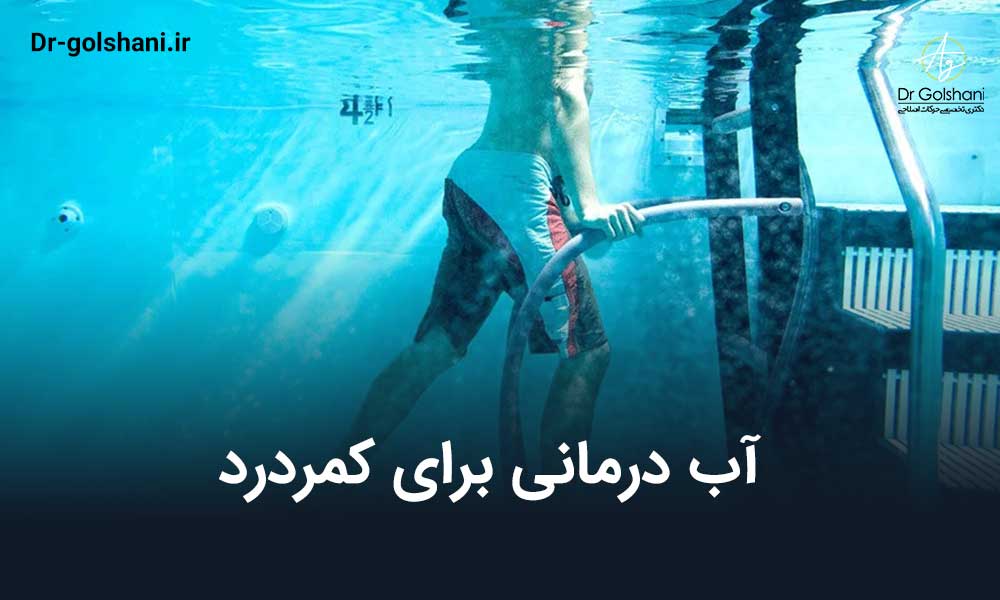 آب درمانی برای کمردرد