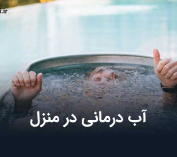آب درمانی در منزل