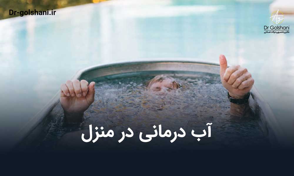 آب درمانی در منزل