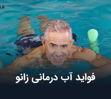 فواید آب درمانی زانو