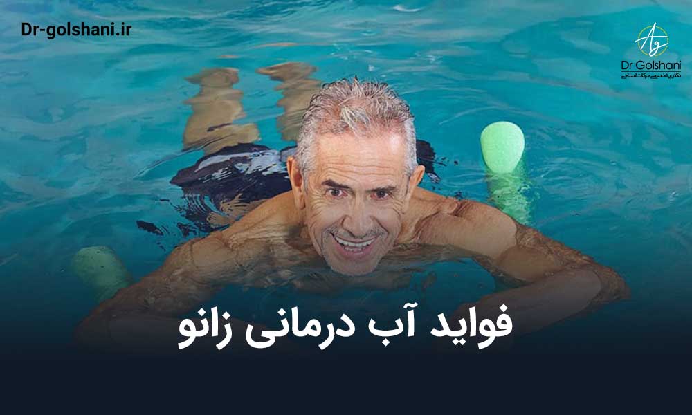 فواید آب درمانی زانو