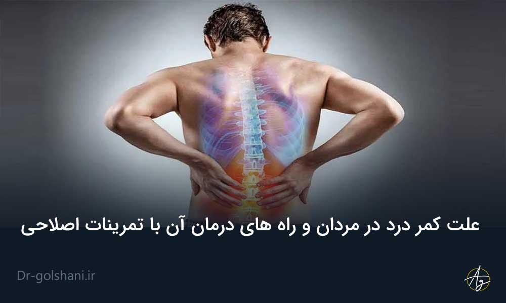 علت کمر درد در مردان