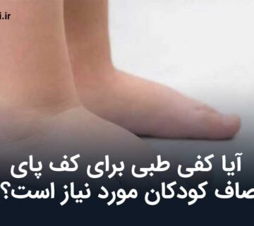 کفی طبی کودکان