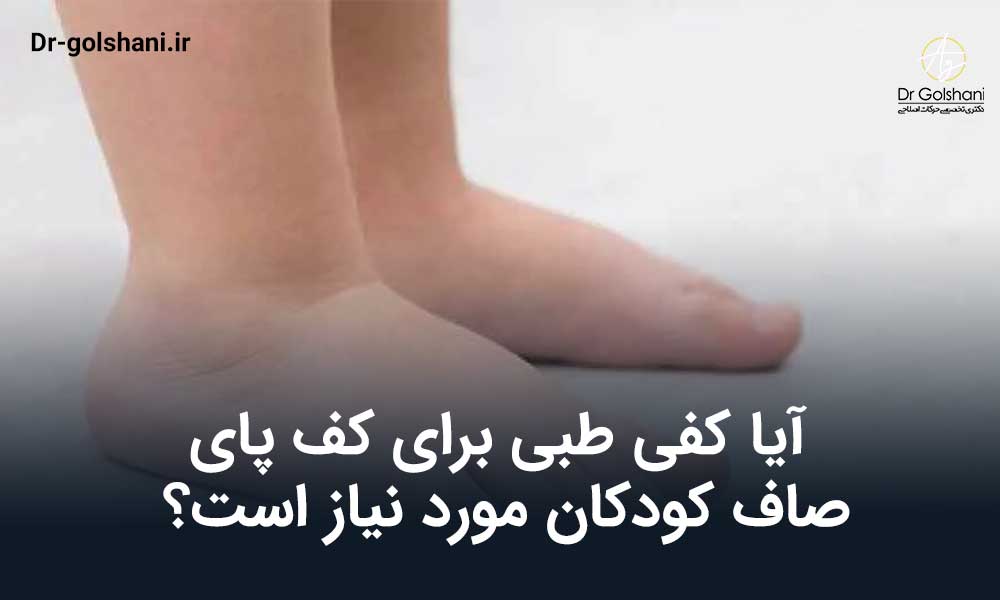 کفی طبی کودکان