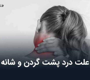 علت درد پشت گردن و شانه