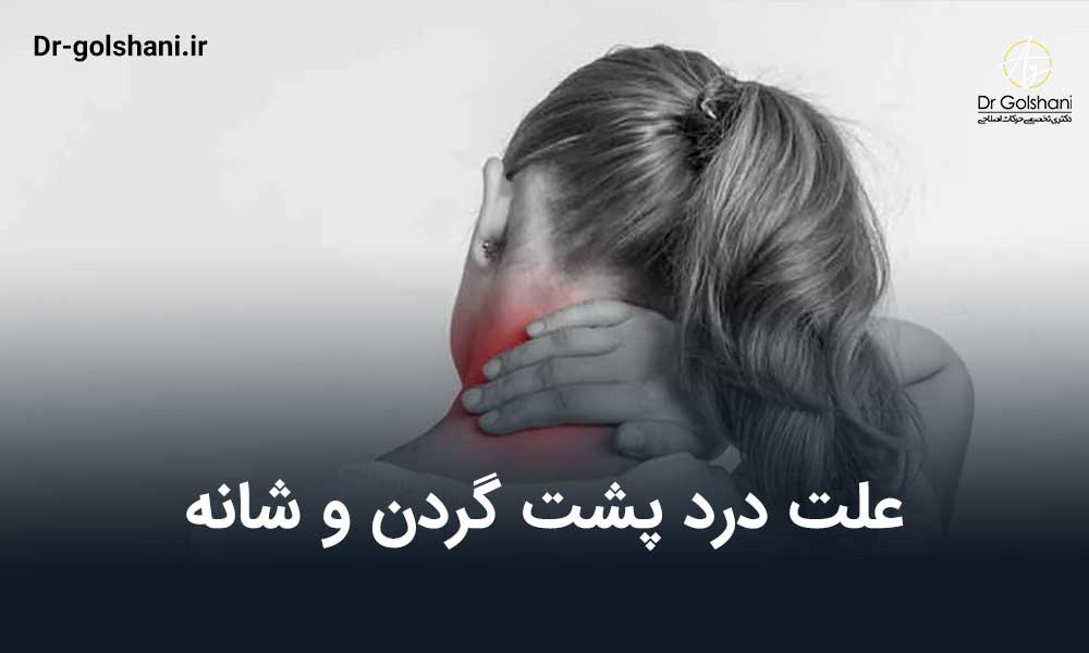 علت درد پشت گردن و شانه