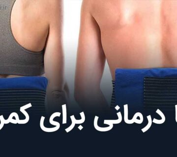 گرما درمانی برای کمردرد