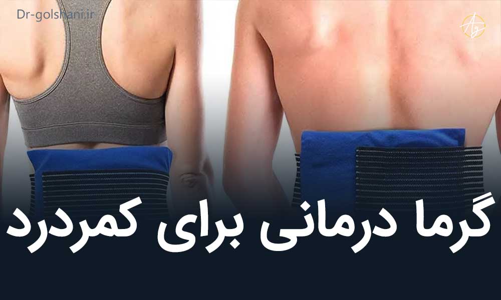 گرما درمانی برای کمردرد