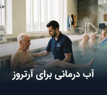 آب درمانی برای آرتروز