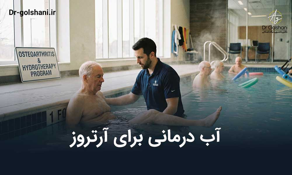 آب درمانی برای آرتروز