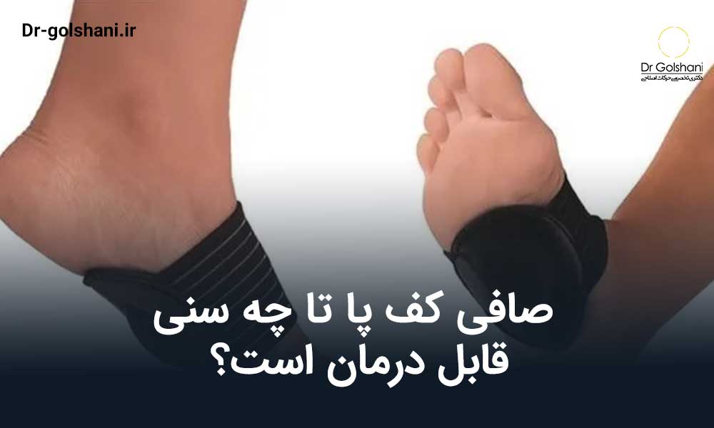 صافی کف پا تا چه سنی قابل درمان است