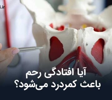آیا افتادگی رحم باعث کمردرد می‌شود؟
