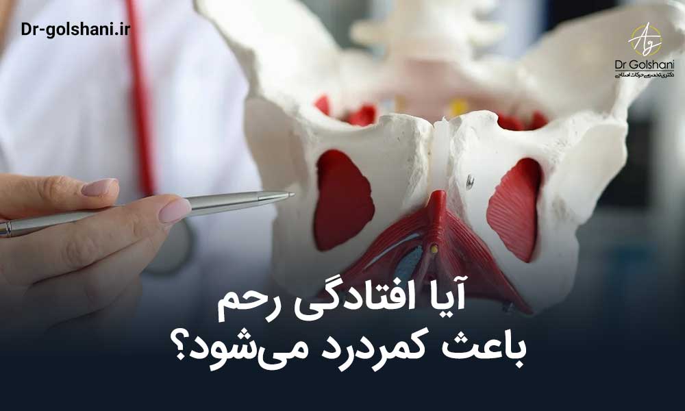 آیا افتادگی رحم باعث کمردرد می‌شود؟