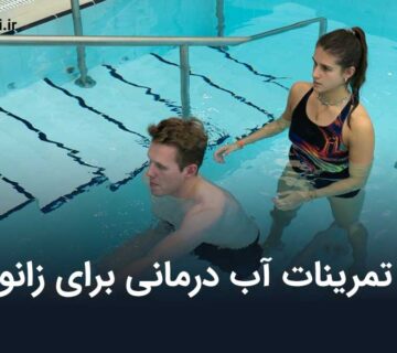 اب درمانی زانو