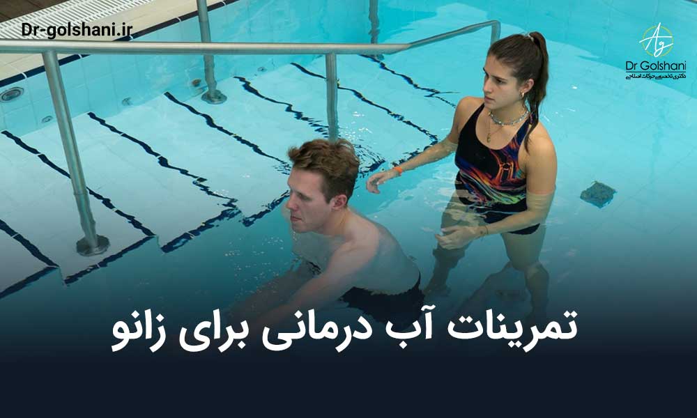 اب درمانی زانو