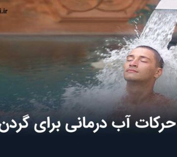 حرکات آب درمانی برای گردن