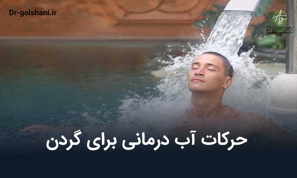 حرکات آب درمانی برای گردن