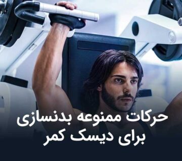 حرکات ممنوعه بدنسازی برای دیسک کمر