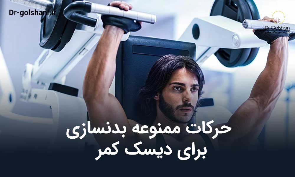 حرکات ممنوعه بدنسازی برای دیسک کمر