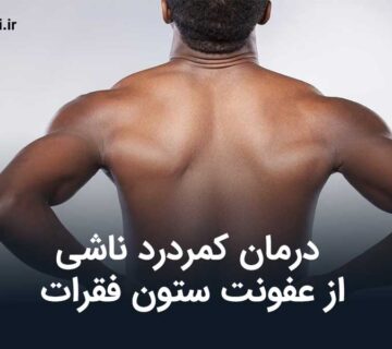 درمان کمردرد ناشی از عفونت ستون فقرات